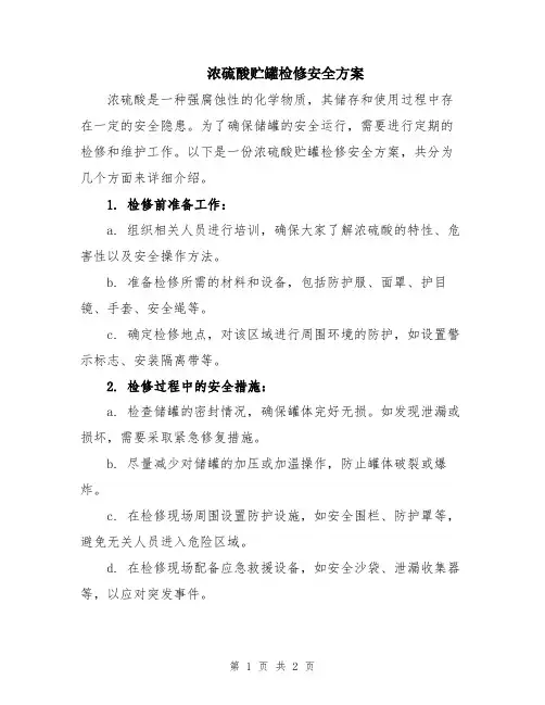 浓硫酸贮罐检修安全方案