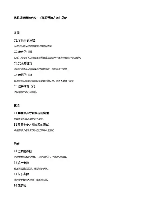 代码坏味道与启发--《代码整洁之道》总结