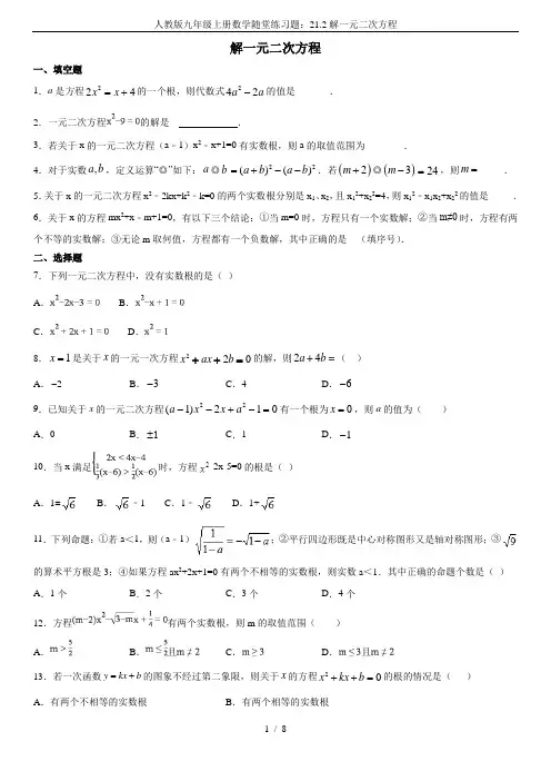 人教版九年级上册数学随堂练习题：21.2解一元二次方程