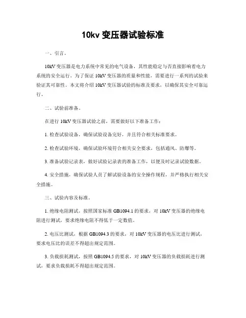 10kv变压器试验标准