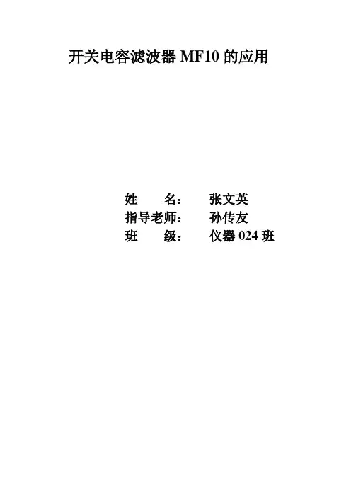 开关电容滤波器MF10的应用
