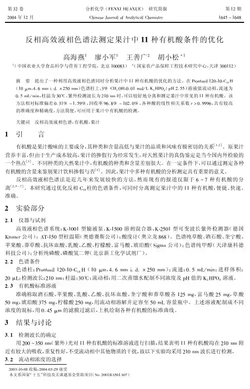 反相高效液相色谱法测定果汁中11种有机酸条件的优化