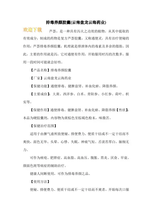 排毒养颜胶囊(云南盘龙云海药业)