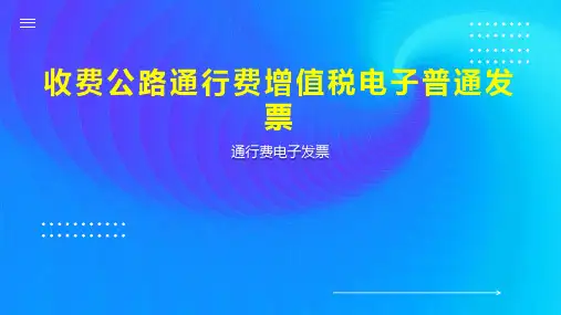 收费公路通行费增值税电子普通发票