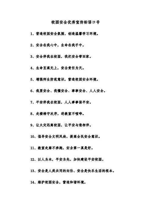 校园安全优秀宣传标语口号(四篇)