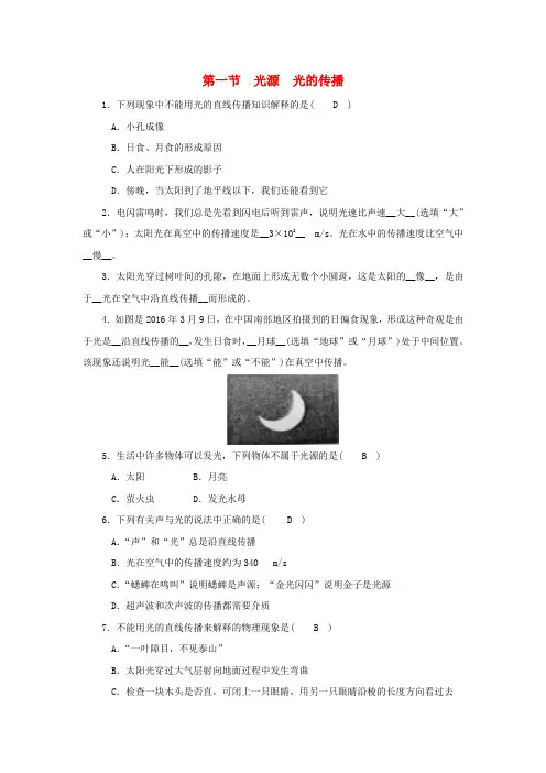 【教科版】八年级物理上册：第四章_第一节_光源光的传播习题(含答案)
