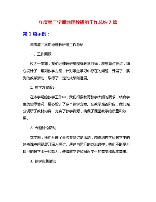 年度第二学期地理教研组工作总结7篇