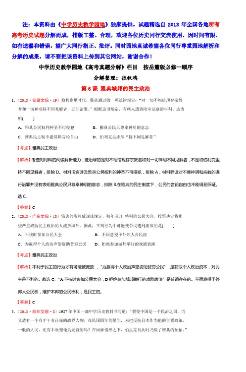2013年全国各地高考历史试题分解(岳麓版必
