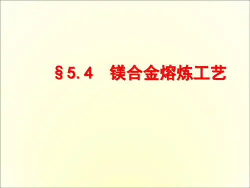 《冶金原理及工艺》第五章 典型合金的熔炼工艺  (4)