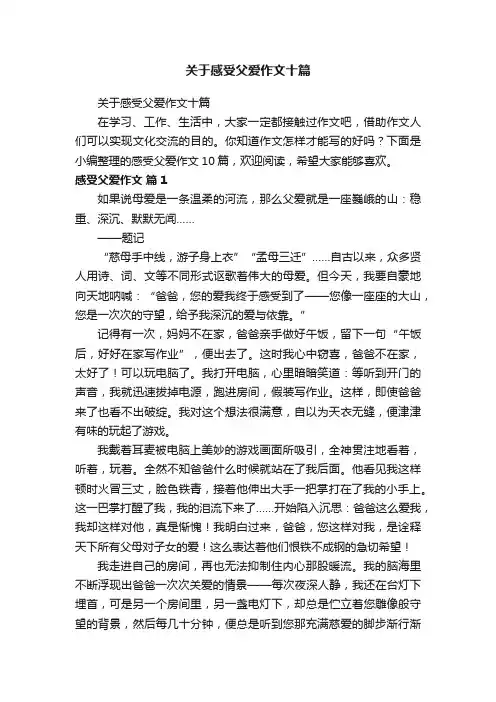 关于感受父爱作文十篇