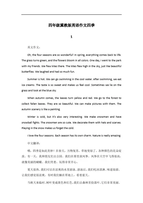 四年级英语下册冀教版英语作文四季
