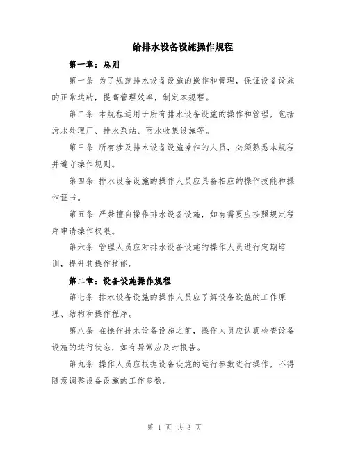 给排水设备设施操作规程