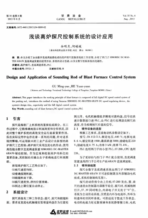 浅谈高炉探尺控制系统的设计应用
