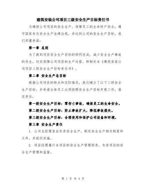 建筑安装公司项目三级安全生产目标责任书