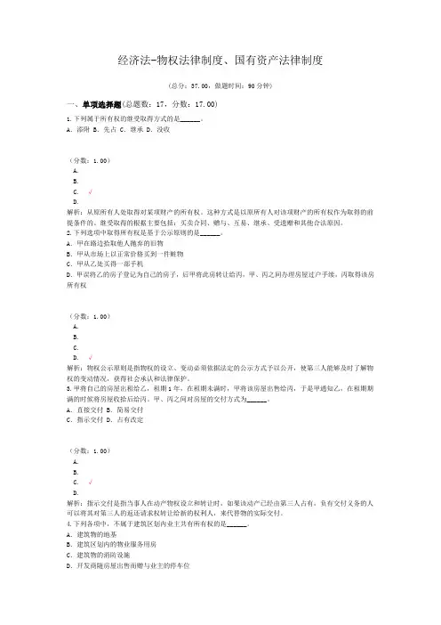 注册资产评估师-经济法-物权法律制度、国有资产法律制度试题