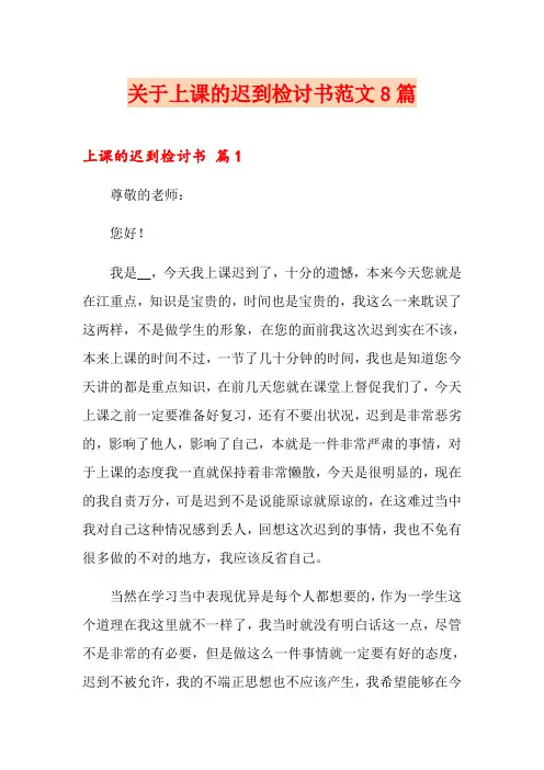 关于上课的迟到检讨书范文8篇