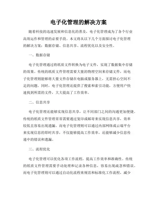 电子化管理的解决方案