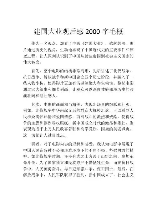 建国大业观后感2000字毛概