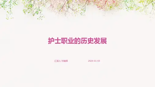 护士职业的历史发展
