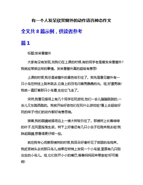 有一个人发呆欣赏窗外的动作语言神态作文