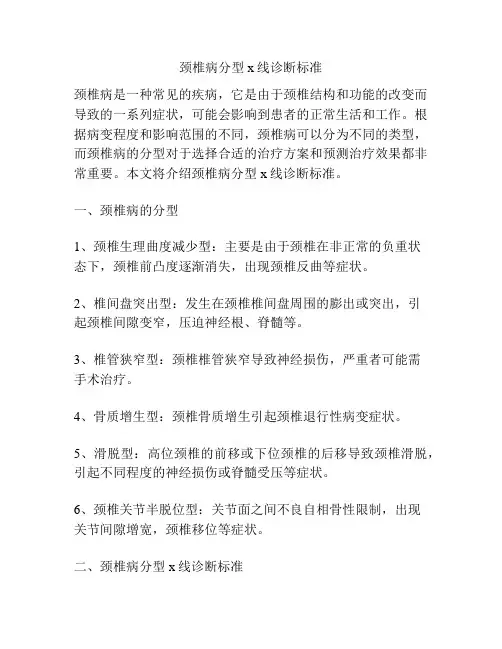 颈椎病分型x线诊断标准