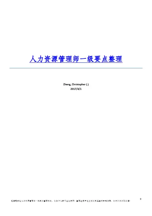 第三版人力资源管理师一级要点汇总