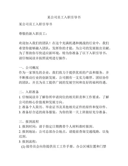 某公司员工入职引导书