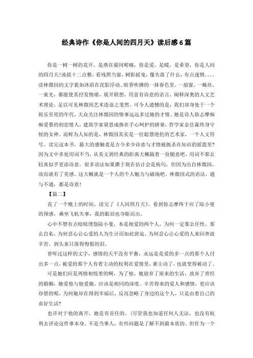经典诗作《你是人间的四月天》读后感6篇
