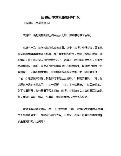 我和初中女儿的故事作文