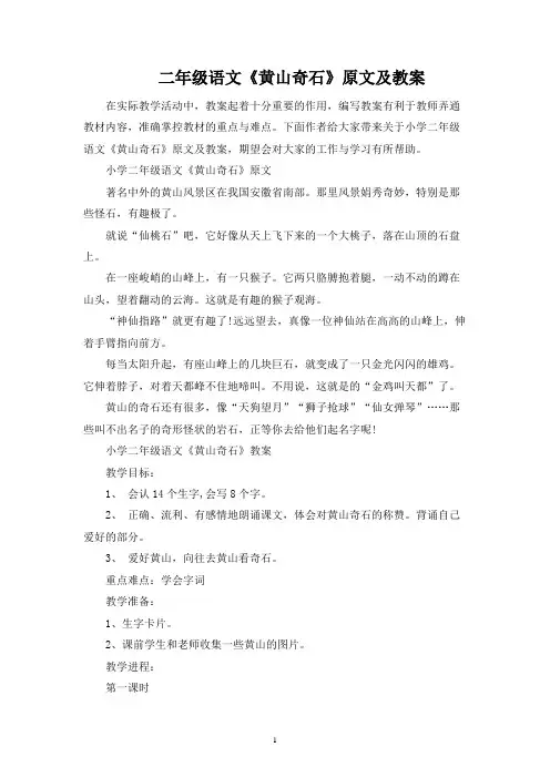 二年级语文《黄山奇石》原文及教案
