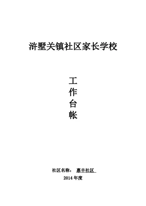 浒墅关镇社区家长学校工作台帐(模板)