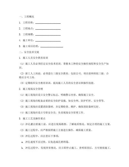 冲孔灌注桩安全技术交底模板