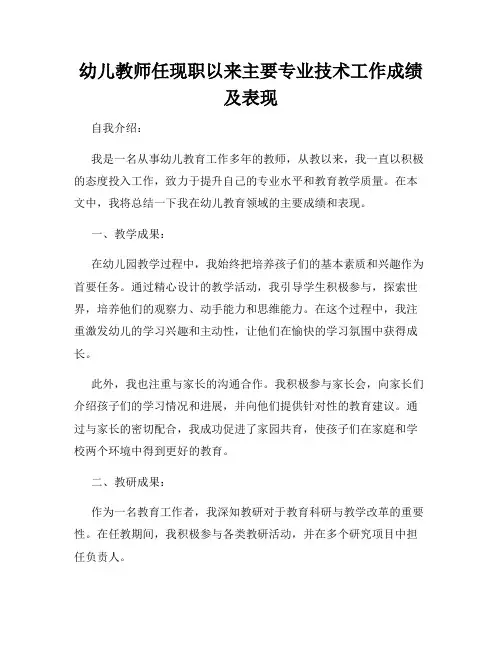 幼儿教师任现职以来主要专业技术工作成绩及表现