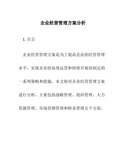 企业经营管理方案分析