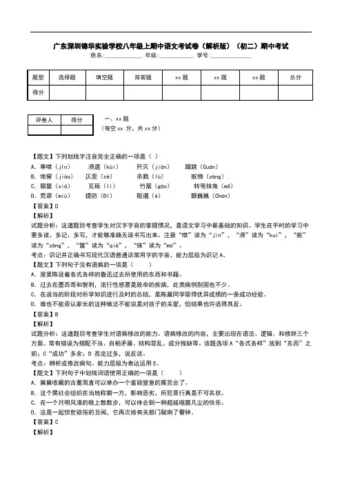 广东深圳锦华实验学校八年级上期中语文考试卷(解析版)(初二)期中考试.doc