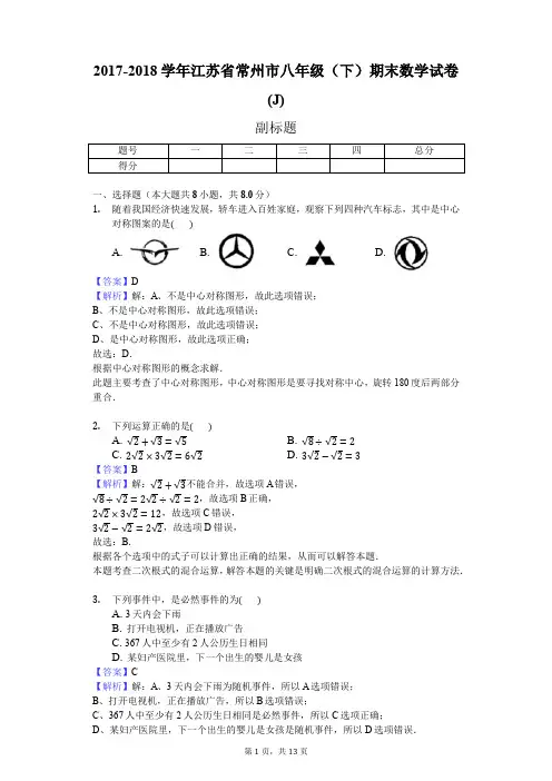 2017-2018学年江苏省常州市八年级(下)期末数学试卷(J)