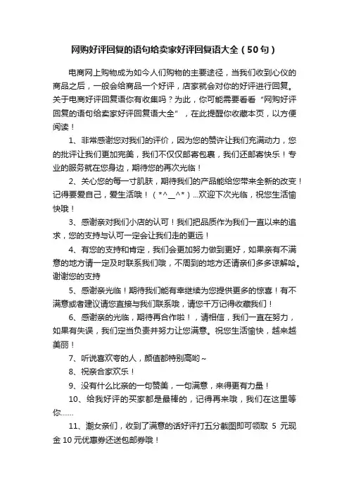 网购好评回复的语句给卖家好评回复语大全（50句）