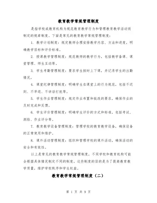 教育教学常规管理制度(三篇)