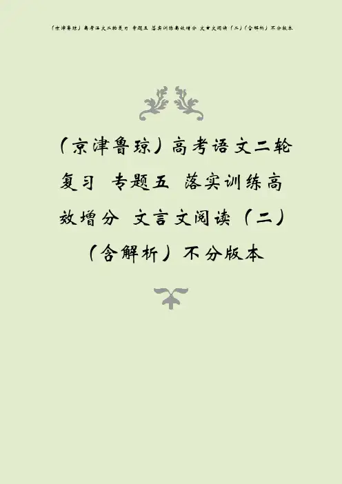 (京津鲁琼)高考语文二轮复习 专题五 落实训练高效增分 文言文阅读(二)(含解析)不分版本