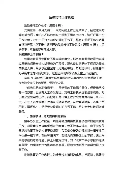 后勤接待工作总结（通用6篇）