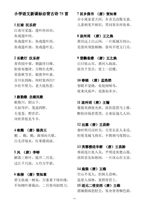 小学语文新课标必背古诗75首