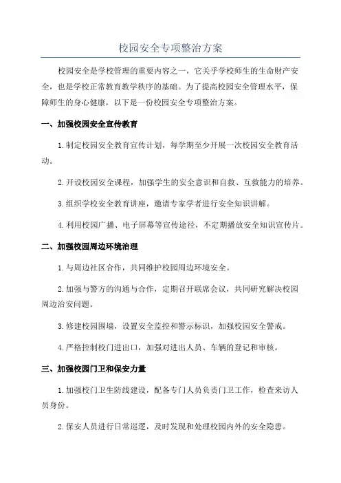 校园安全专项整治方案