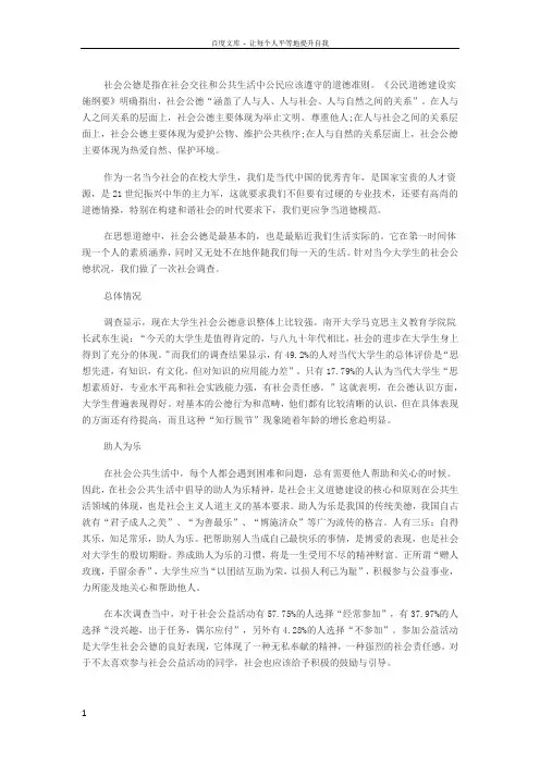 社会公德是指在社会交往和公共生活中公民应该遵守的道德准则