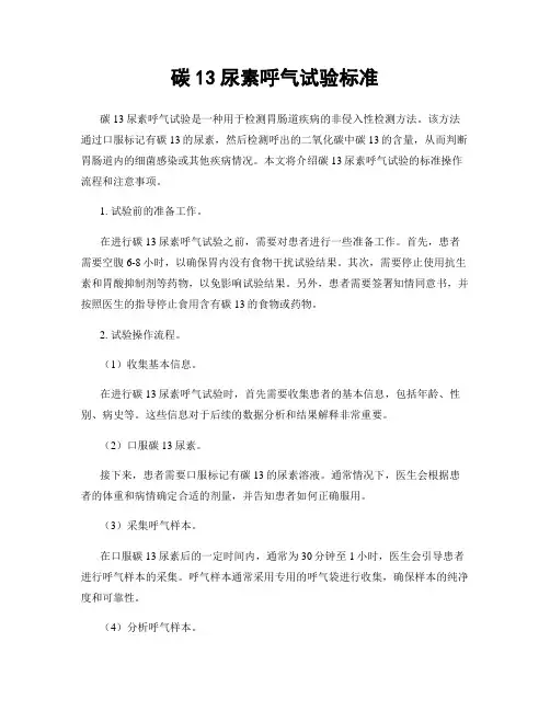 碳13尿素呼气试验标准