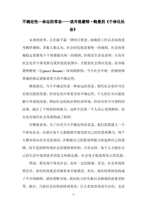不确定性—命运的常态——读齐格蒙特·鲍曼的《个体化社会》