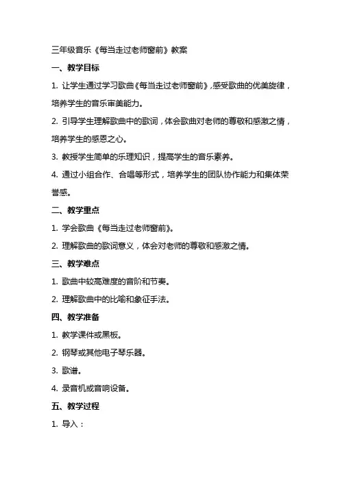 三年级音乐《每当走过老师窗前》教案