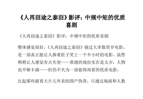《人再囧途之泰囧》影评：中规中矩的优质喜剧