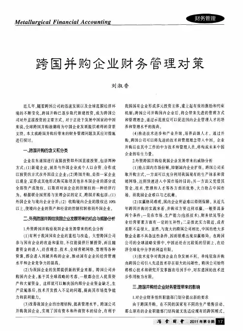 跨国并购企业财务管理对策