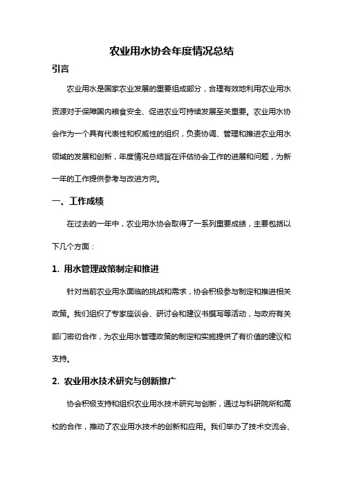 农业用水协会年度情况总结