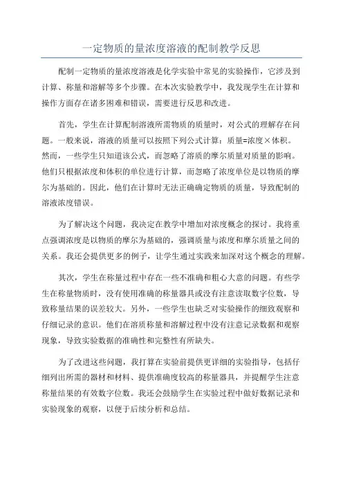 一定物质的量浓度溶液的配制教学反思
